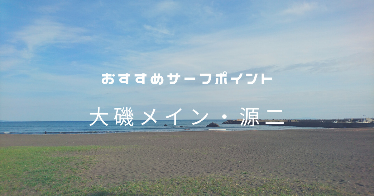 おすすめサーフポイント 大磯メイン 源二 湘南 西湘 エリア Gaudiblog